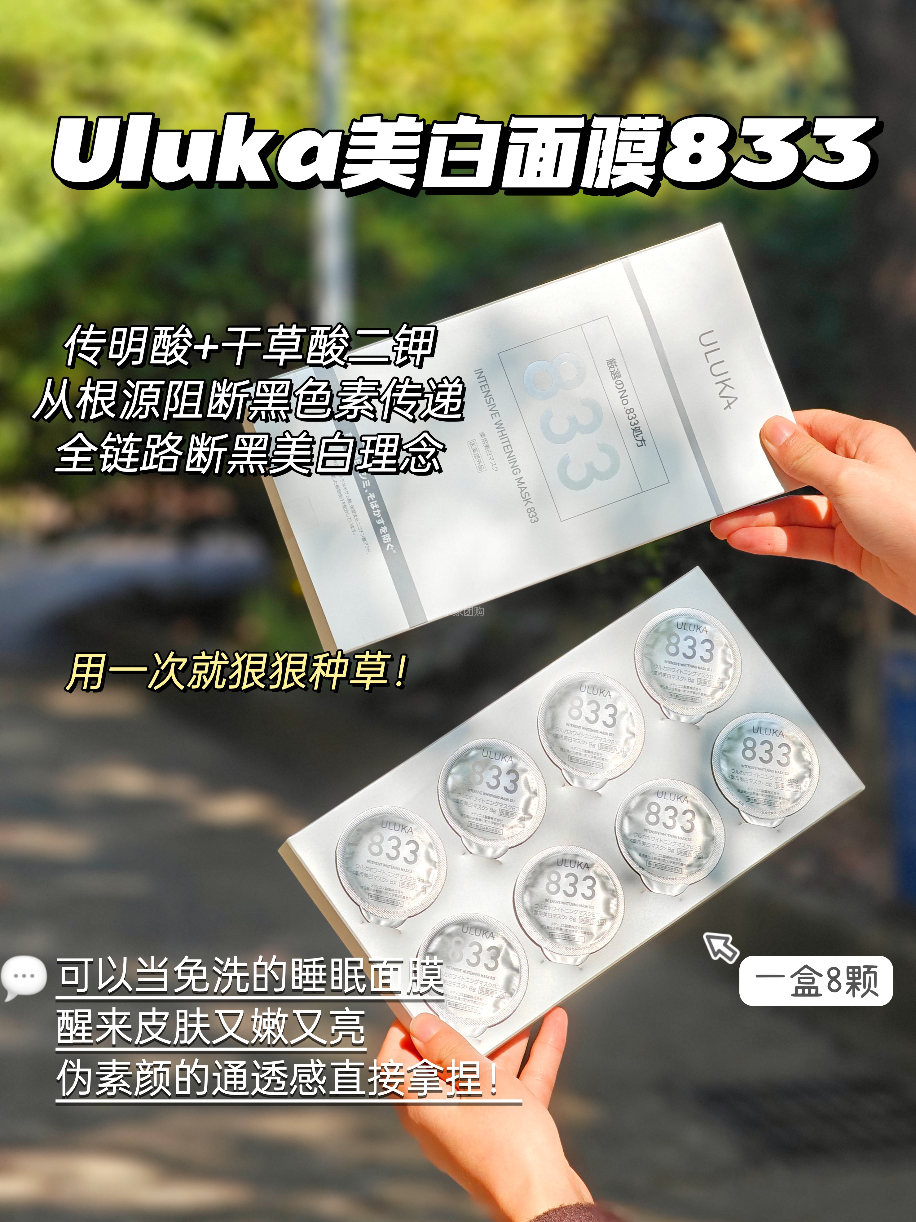 院线7天冷白皮瓷娃娃美白睡眠，ULUKA肌活焕颜美白精华833面膜8颗