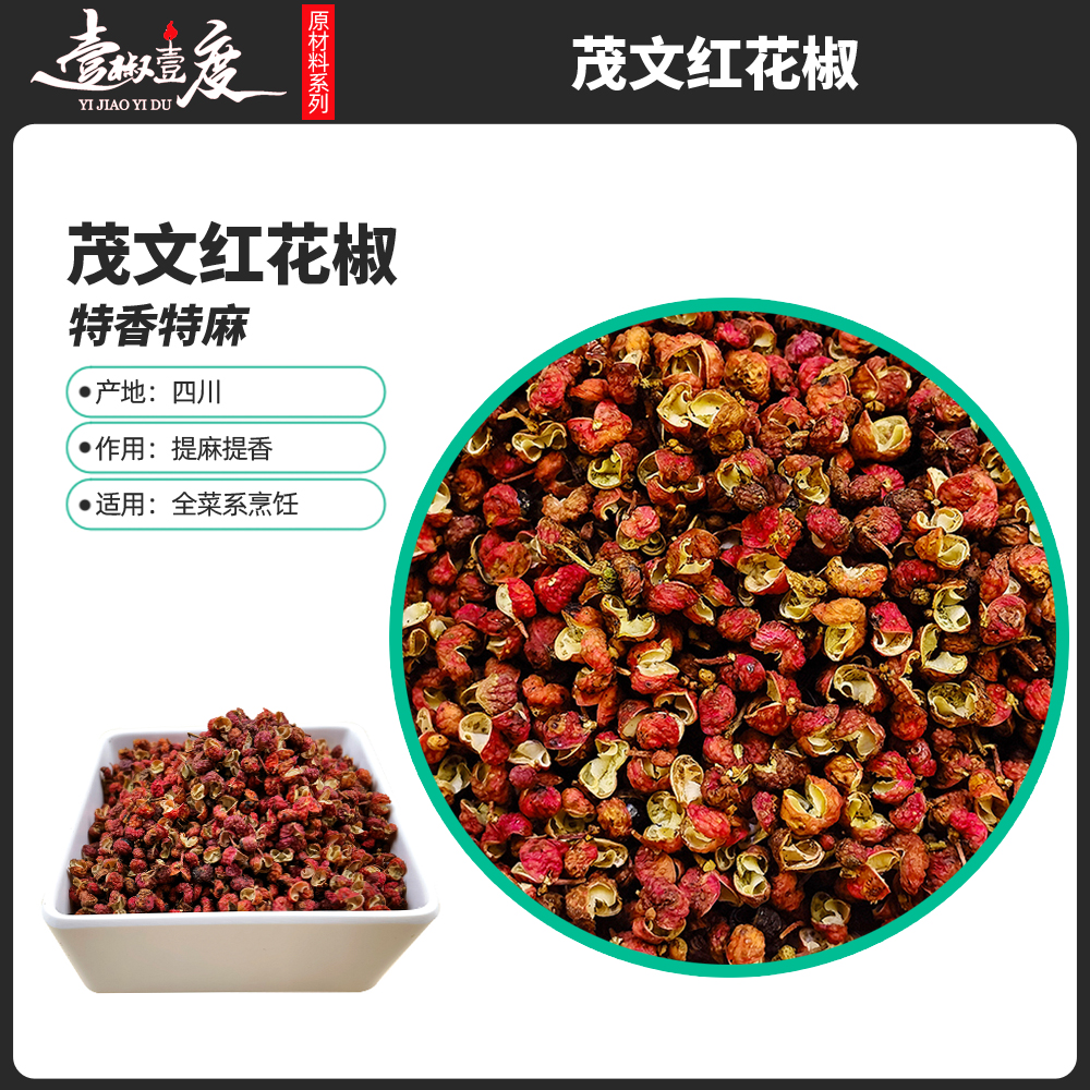 四川茂文红花椒家用麻椒又麻又香麻味纯正净含量100g | 250g 