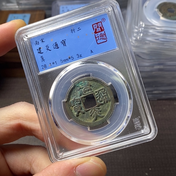 铜端平古泉建炎通宝沙眼