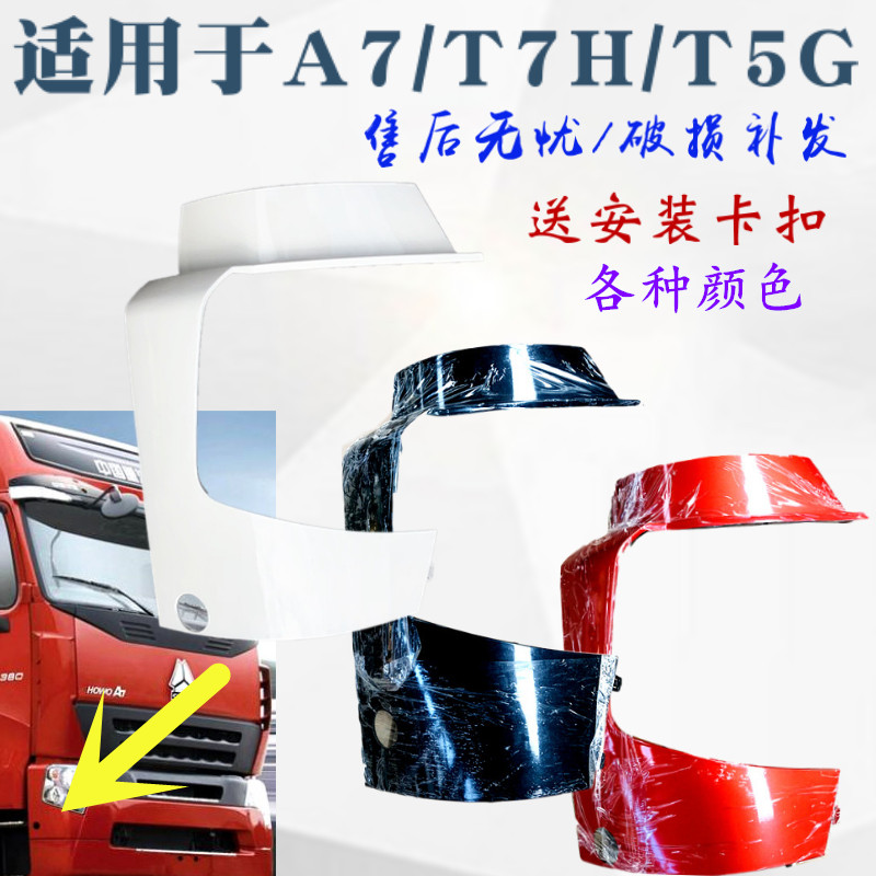 适配豪沃A7T7H原厂保险杠左右段豪沃A7大灯包角T5G大灯框护框