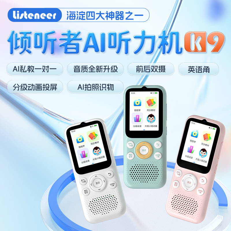 listeneer/倾听者K9复读机磨耳朵学习英语AI听力机跟读播放英语秀