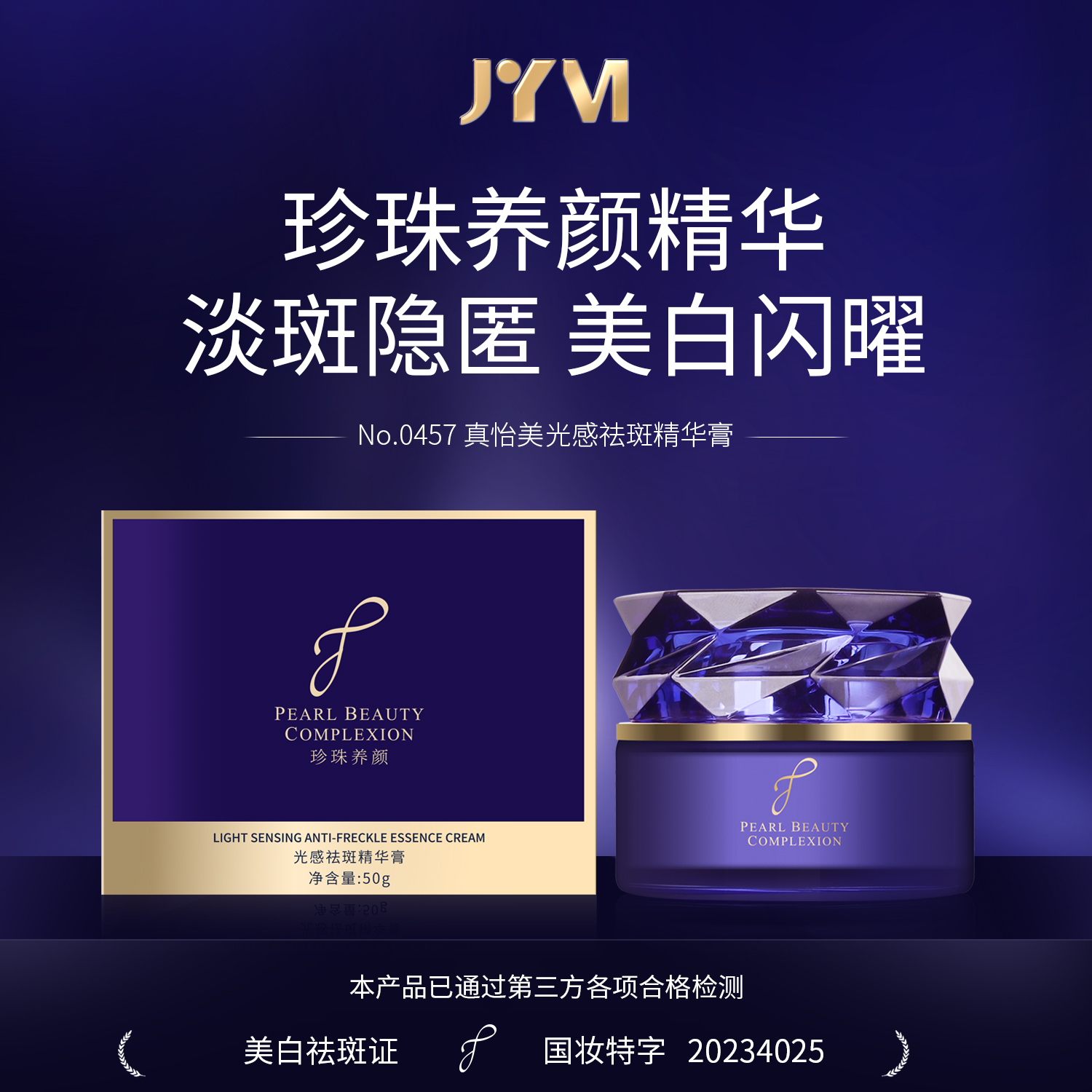 JYVI真怡美光感祛斑精华膏-B