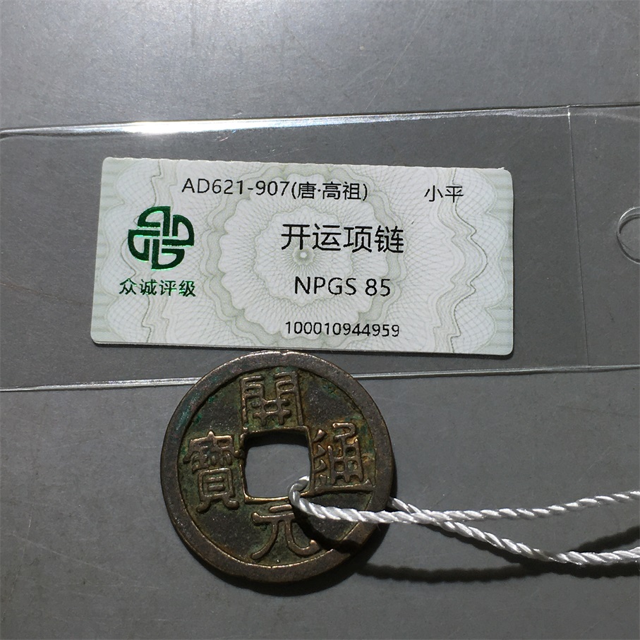 【小哥】开元通宝项链真品古钱币众诚85分同分随机发098