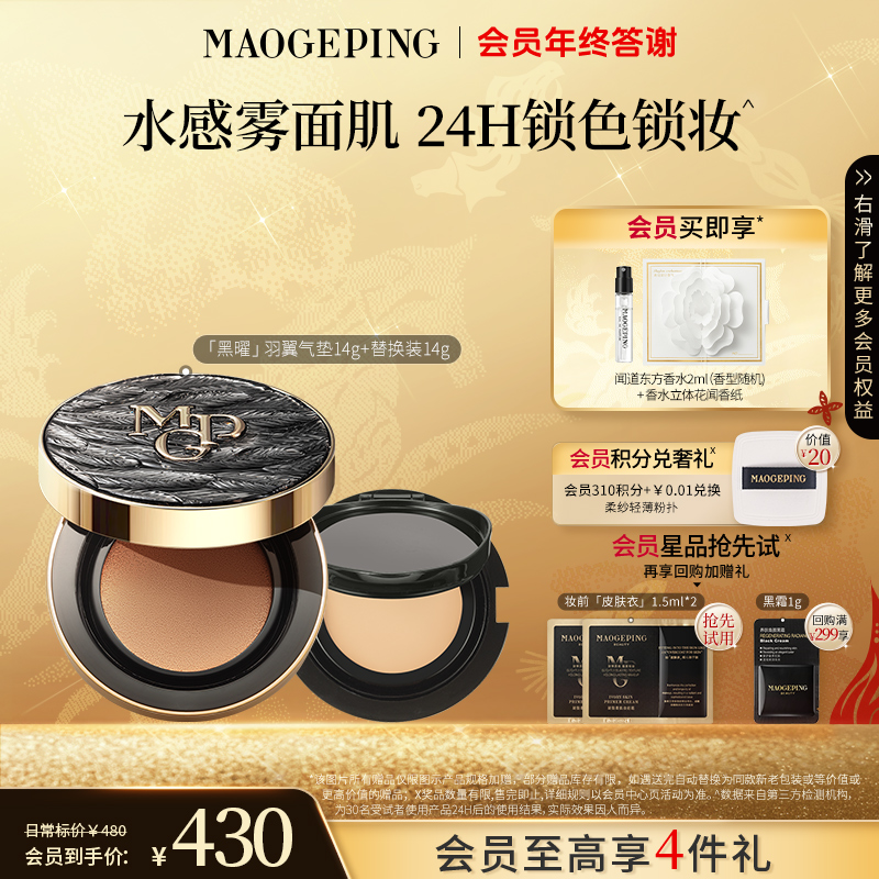 【双旦礼物】毛戈平黑羽翼气垫14g+14g雾面持久不脱妆油皮粉底液