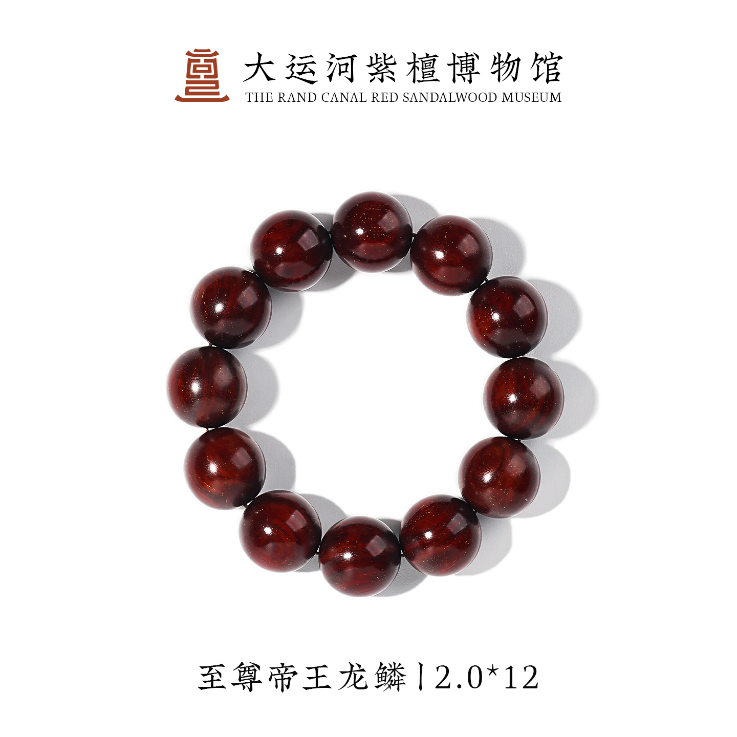 【大运河紫檀博物馆】2.0*12 至尊帝王龙鳞小叶紫檀手串文玩串珠