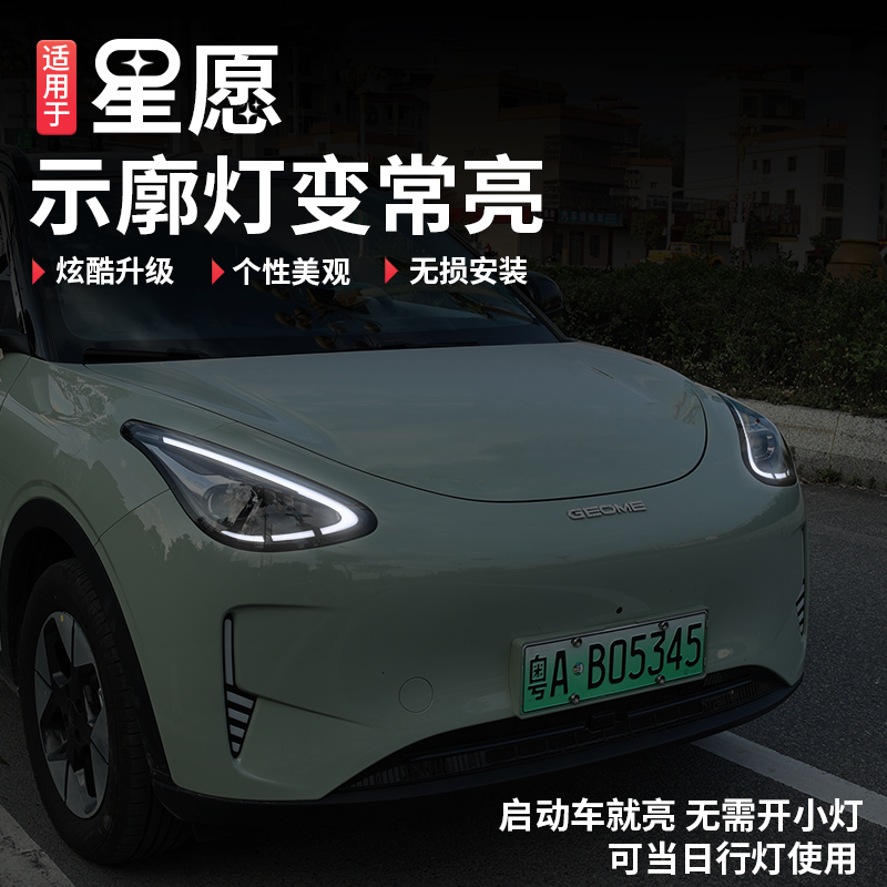 适用于吉利星愿日行灯启动汽车装饰眉灯示廓宽灯常亮改装线束模块