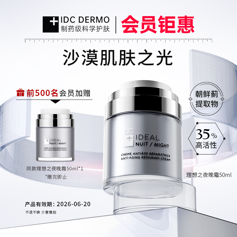 【效期至26年6月】IDC理想之夜晚霜ReGen16分时抗氧乳霜50ml/瓶