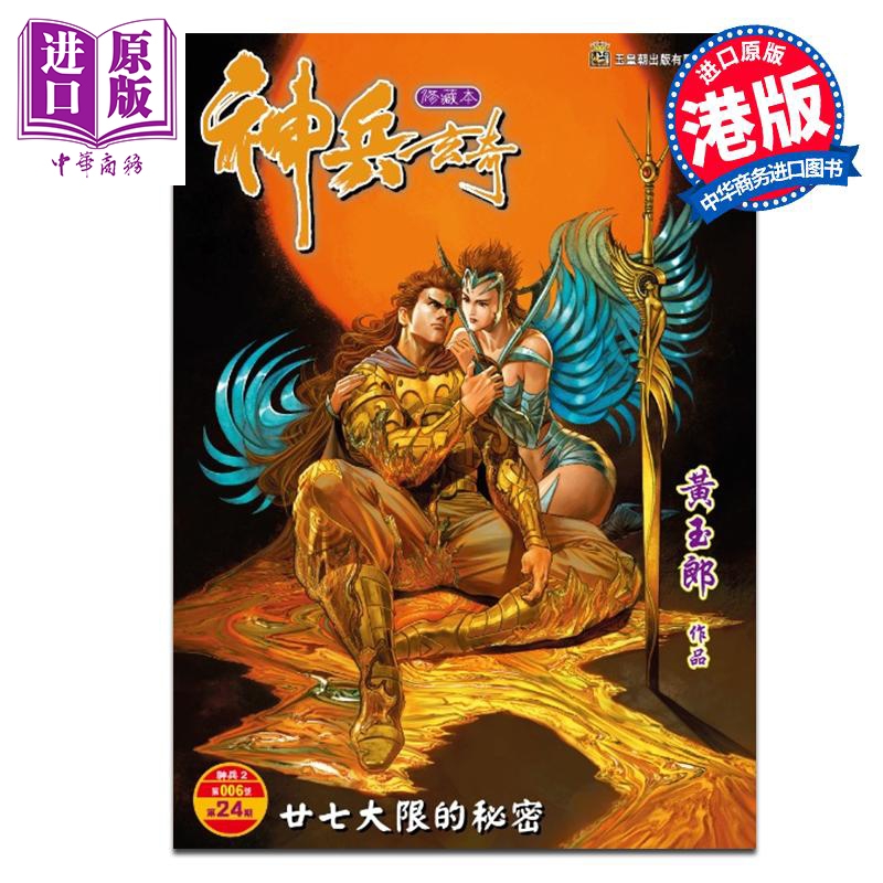 预售 【中商】漫画 神兵玄奇 修藏本 普通版 第24集 黄玉郎 港版