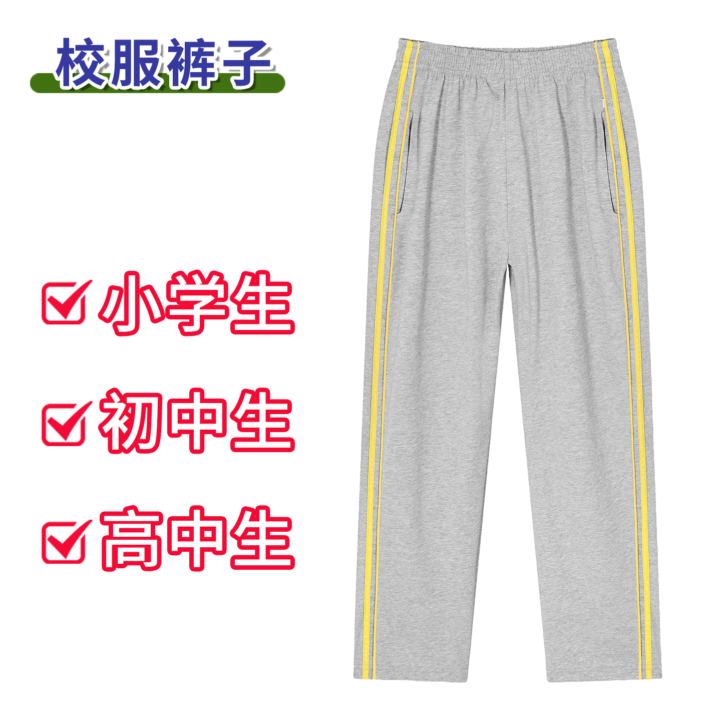 高中小学生灰色校服裤子二条杠黄线黄杠冰丝初中生校裤冬季加绒男