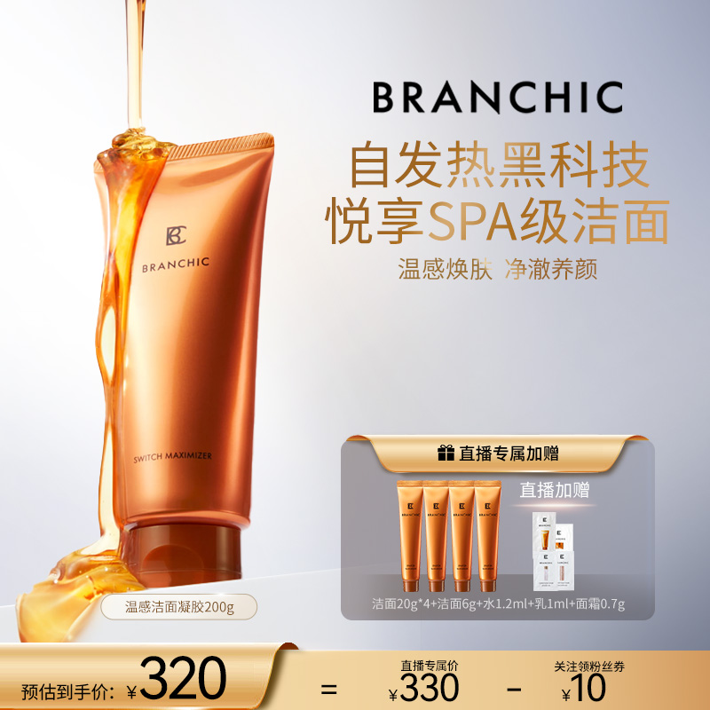 BRANCHIC/缤熙温感洁面凝胶200g清洁舒缓