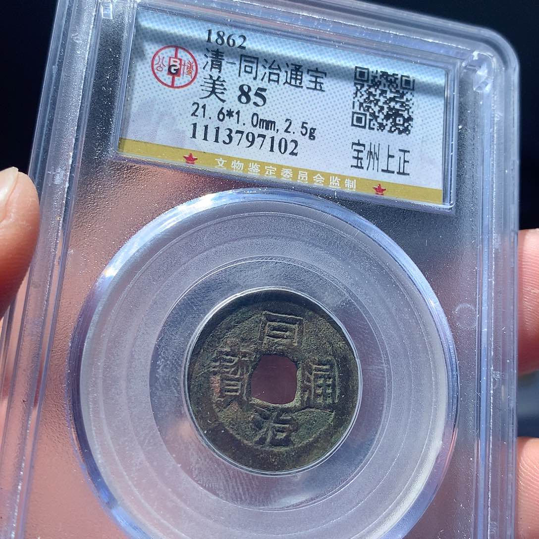 金属QY。同治通宝85分7102