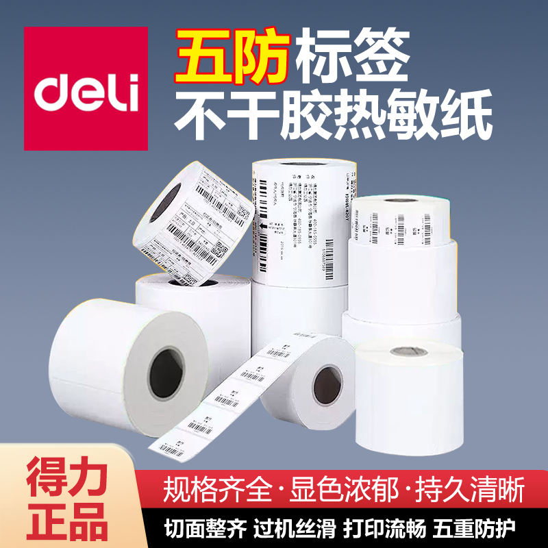 得力五防标签纸撕不烂热敏不干胶标签纸耐低温奶茶商超食品贴纸