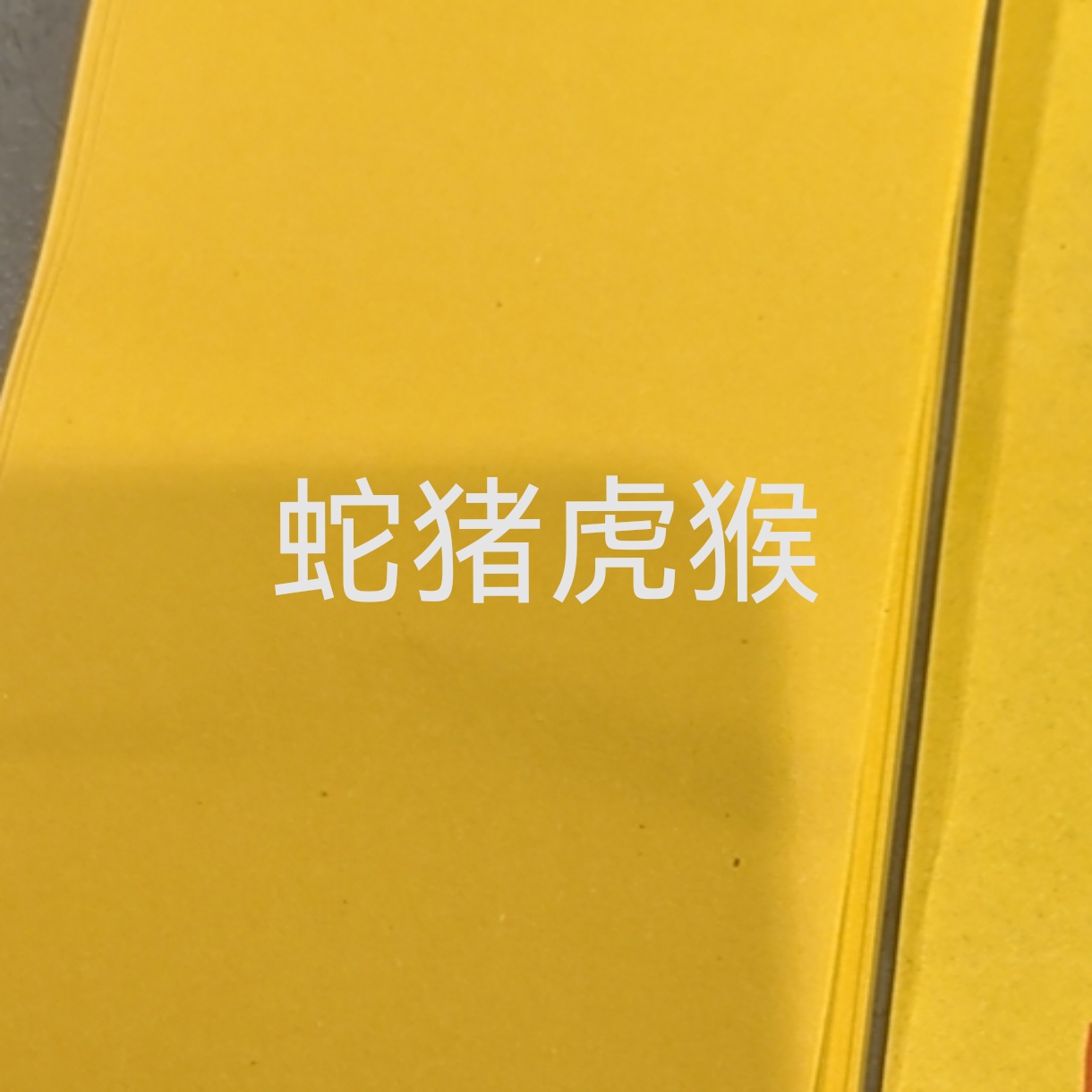 【2025蛇猪虎猴】师傅朱砂手写手机贴