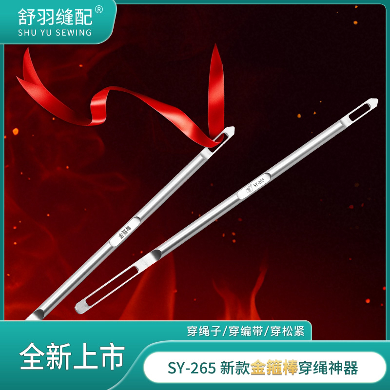 SY-265（金箍棒）精品不锈钢穿绳子松紧织带花边气眼腰绳工具