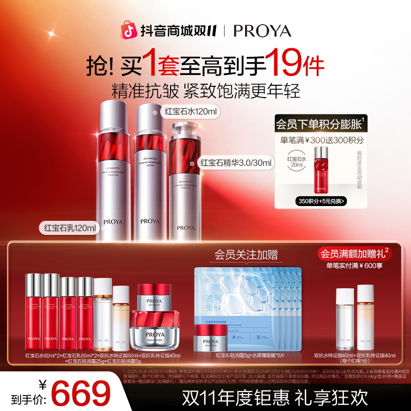 【双11狂欢】珀莱雅红宝石水乳精华抗皱提拉紧致淡化细纹保湿