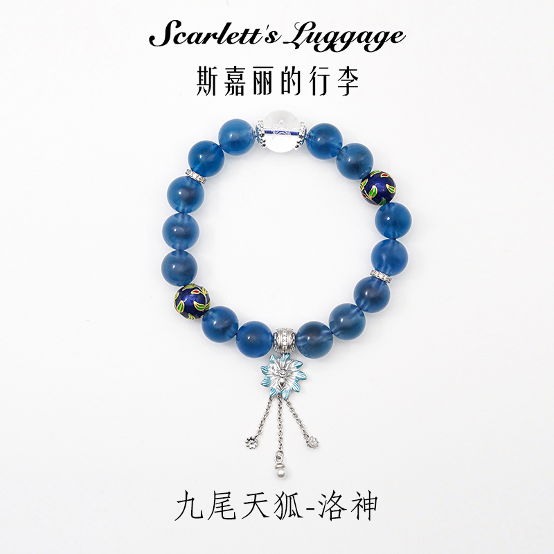 【九尾天狐—洛神】糖心蓝玛瑙冷珐琅球水晶手串 多样性发一