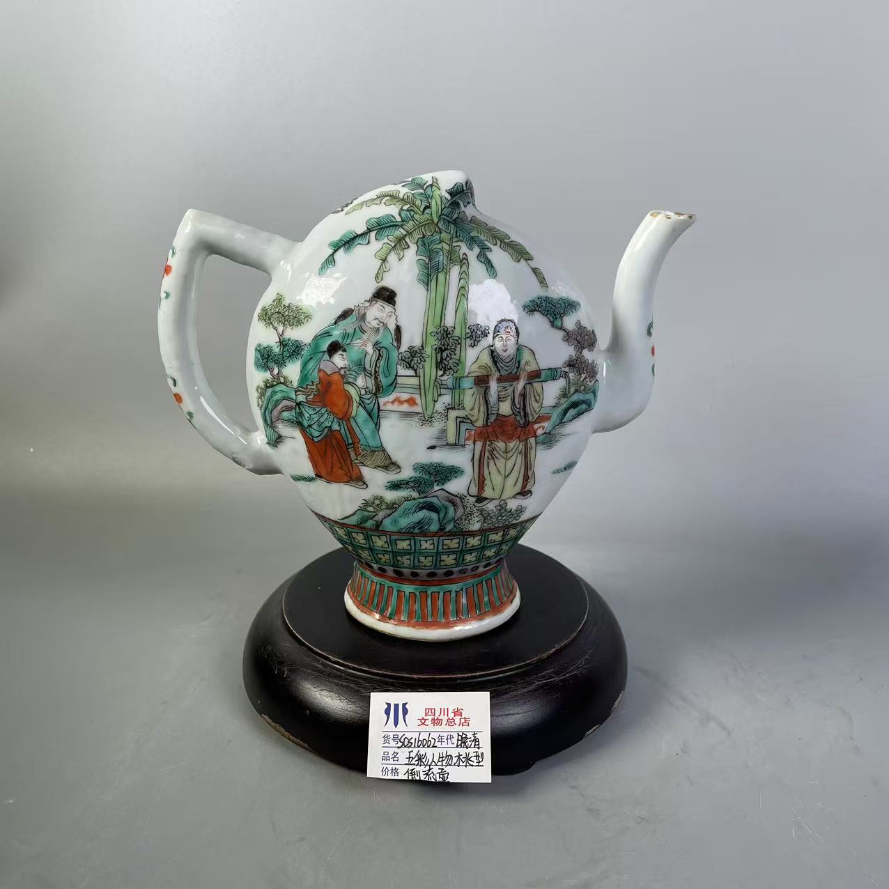 SCS16062晚清五彩人物桃型倒流壶/四川省文物总店