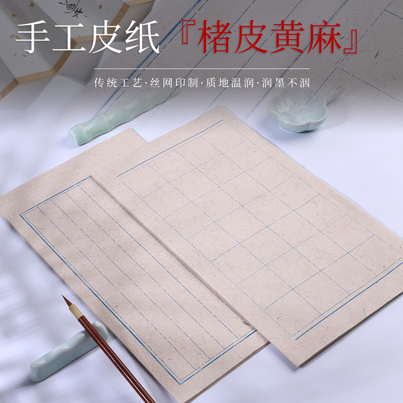 【楮皮黄麻】手工皮纸加厚半生熟魏碑国画毛笔书法书法专业宣纸