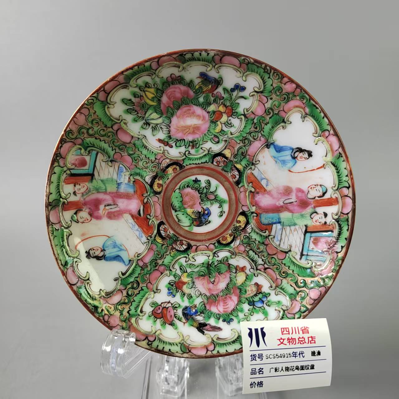 SCS54915晚清广彩人物花鸟图纹盘