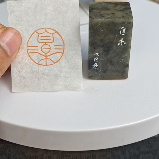 青田石印石【自乐】2.5