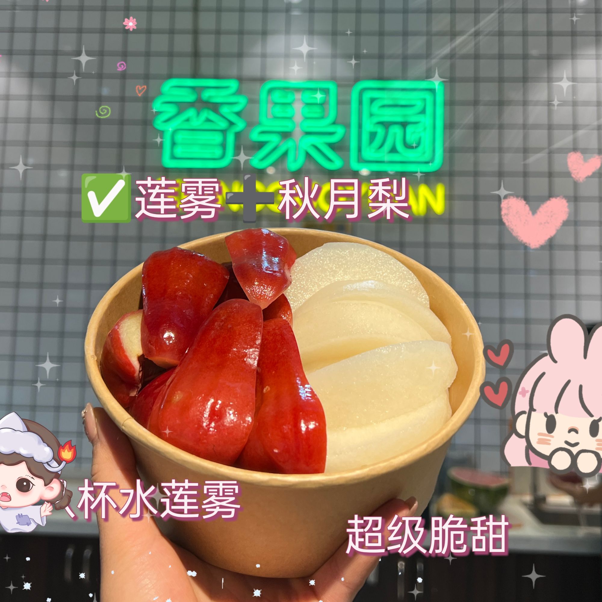 【“活力”双拼】黑金刚莲雾+冰糖秋月梨