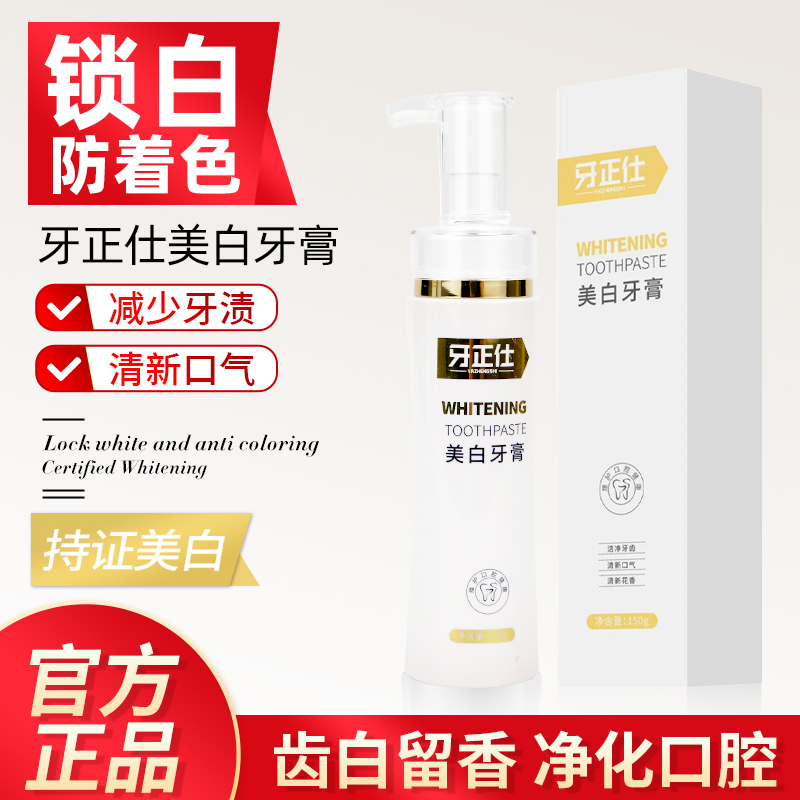 【小王哥专属】牙正仕去黄去渍去异味清新口气美白牙膏A1