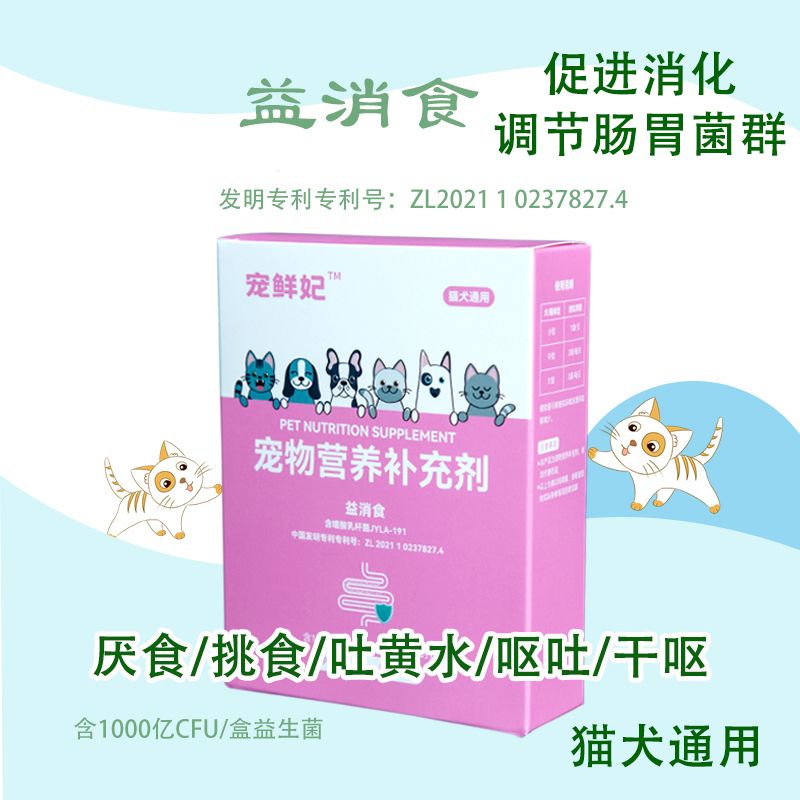 宠鲜妃宠物益生菌促进消化保护肠胃补充营养挑食厌食呕吐猫犬通用