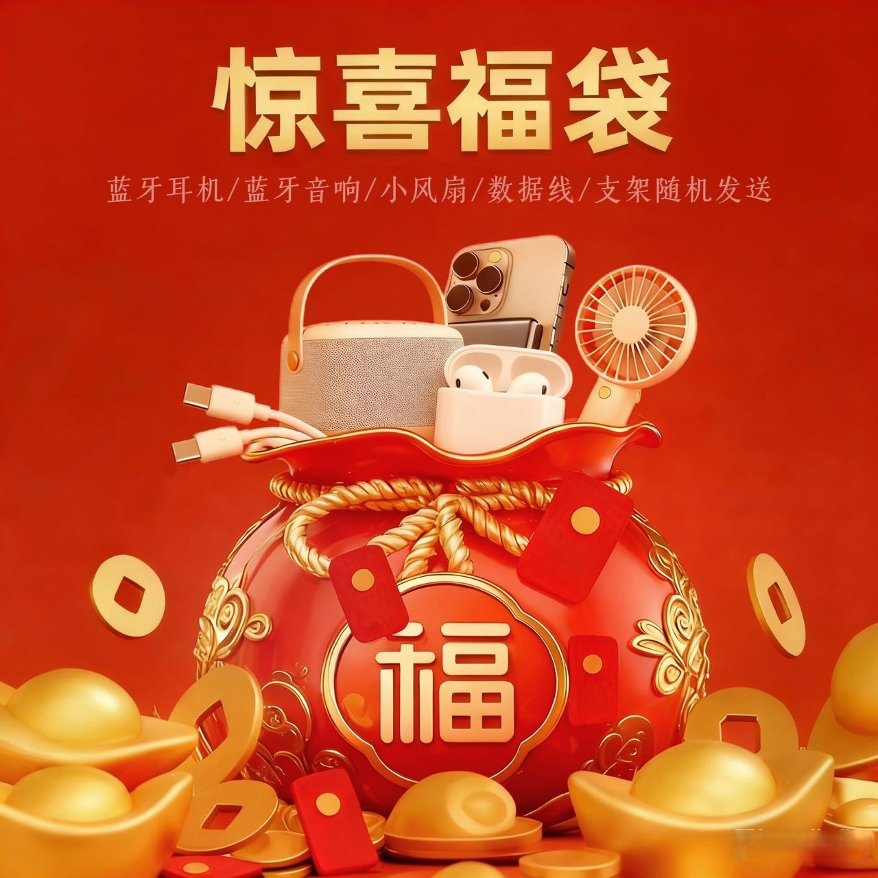 【粉丝专属】小风扇/数据线/蓝牙耳机/蓝牙音响/手机支架/随机发