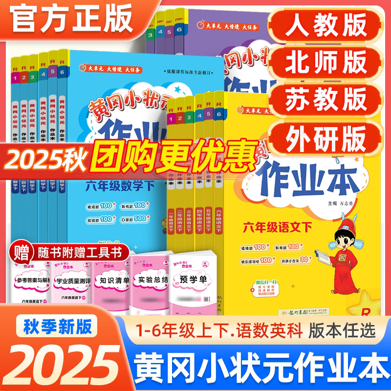 2025秋黄冈小状元作业本一二三四五六年级上下册语数英人教北师版