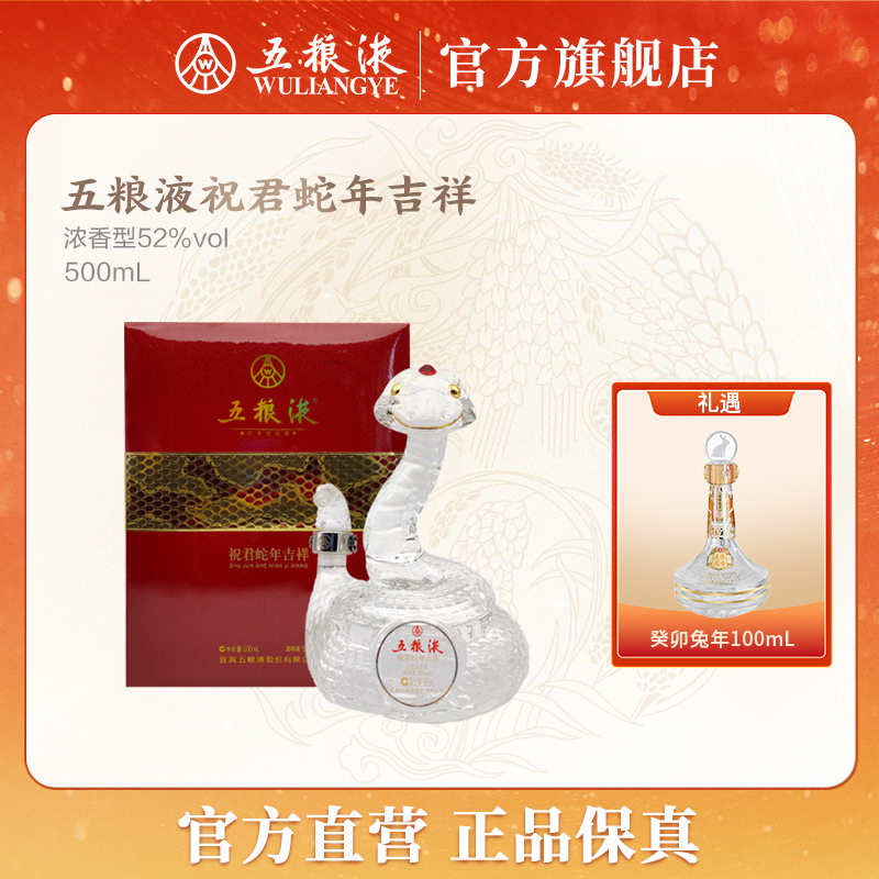 五粮液生肖酒祝君蛇年吉祥浓香型窖池白酒52度500mL