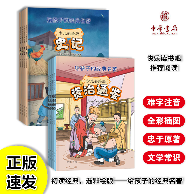 史记+资治通鉴少儿彩绘版孩子的历史经典名著故事适合8-12岁儿童