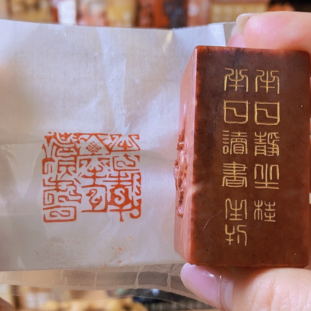 昌化石印石4110 手工篆刻作品