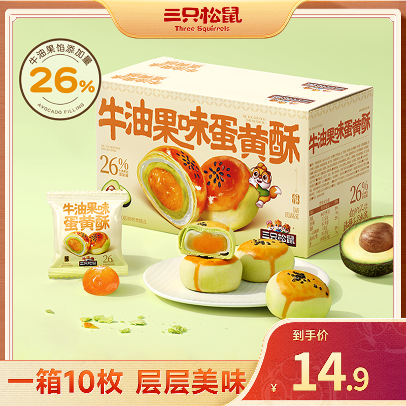 三只松鼠【蛋黄酥牛油果味500g】10枚整箱零食早餐下午茶饱腹解馋BY