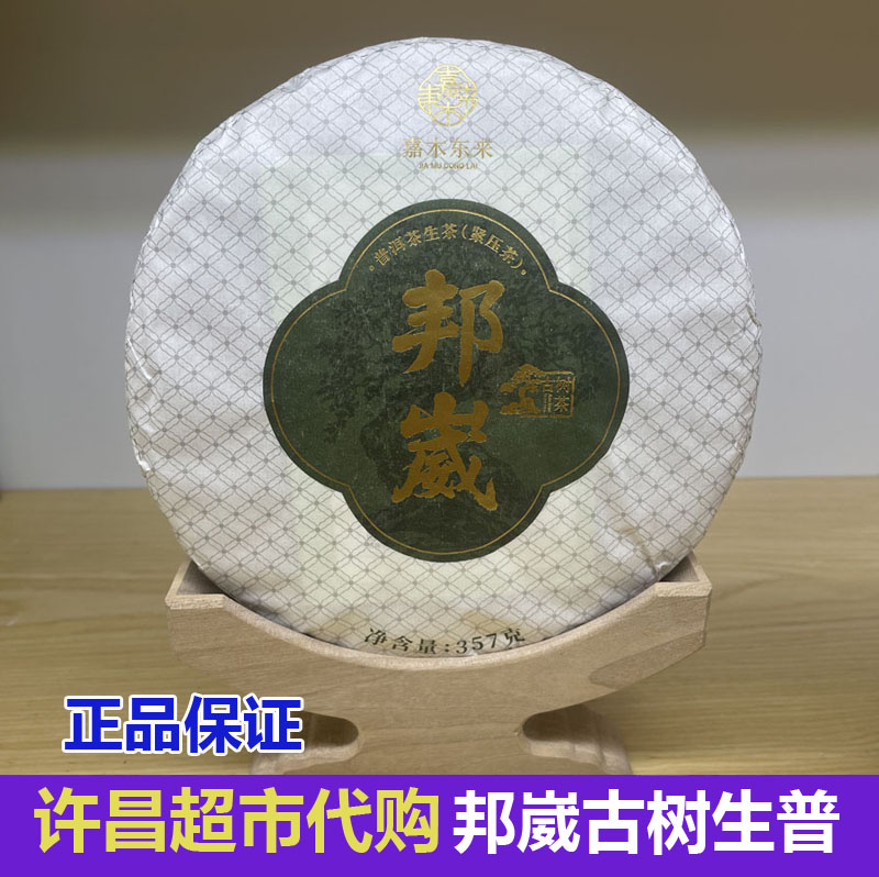 许昌代购邦崴生普洱茶紧压茶饼超市正品麻黑易武生饼大山