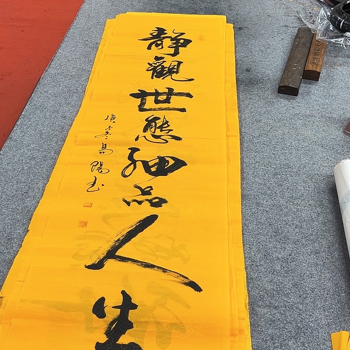 书法静观事态作品