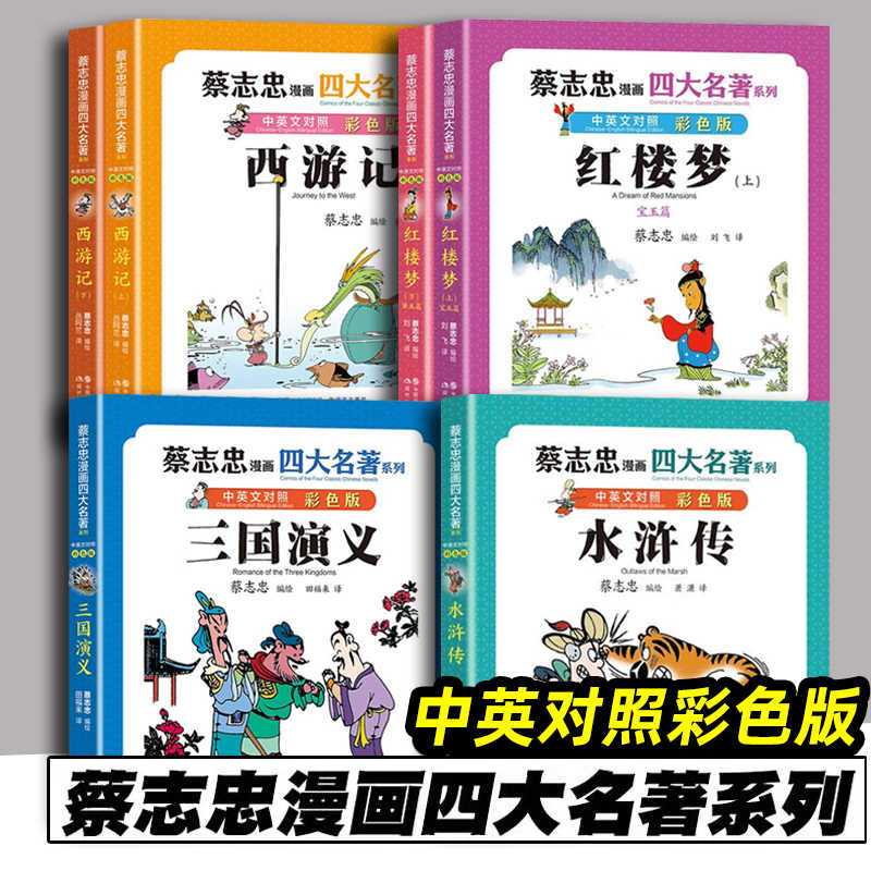 蔡志忠漫画四大名著红楼梦三国演义水浒传西游记 国学古典经典