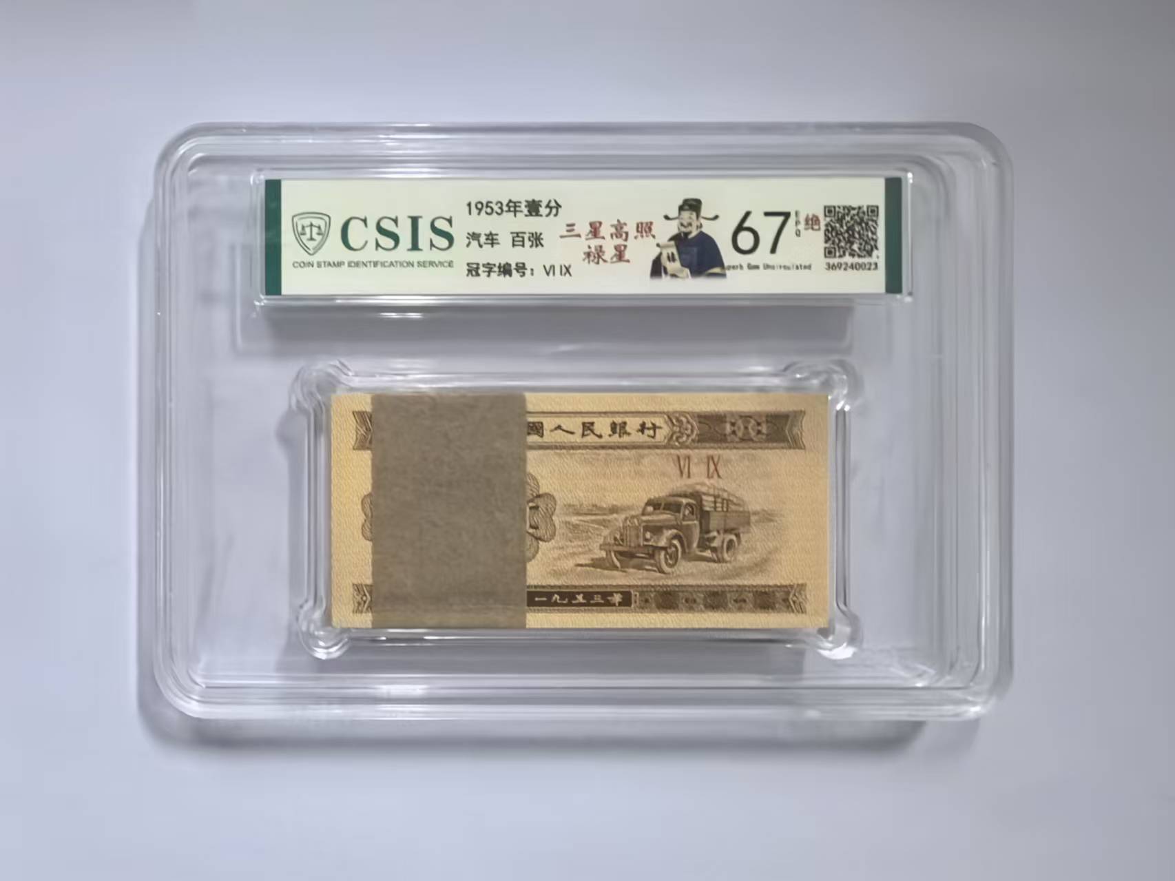 第二套人民币 壹分 三星高照-禄星 刀（号码随机）