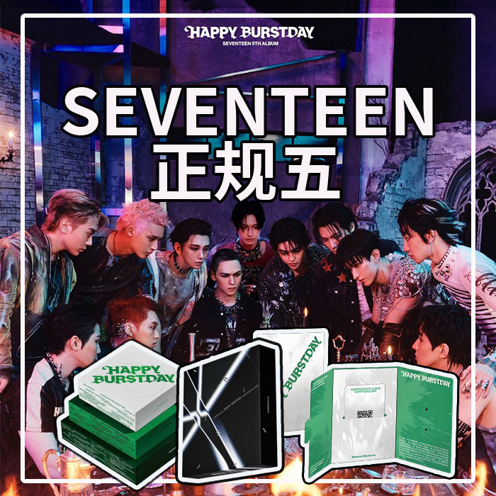 【国现】SEVENTEEN 次 正规五'HAPPY BURSTDAY'  指定克拉盘 电子专