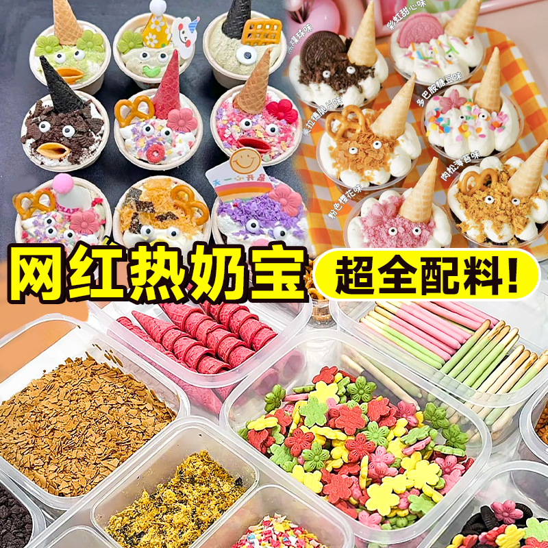 热奶宝摆摊全套材料秋冬小料寿司脆筒饼干黄油薄脆麦圈甜品装饰