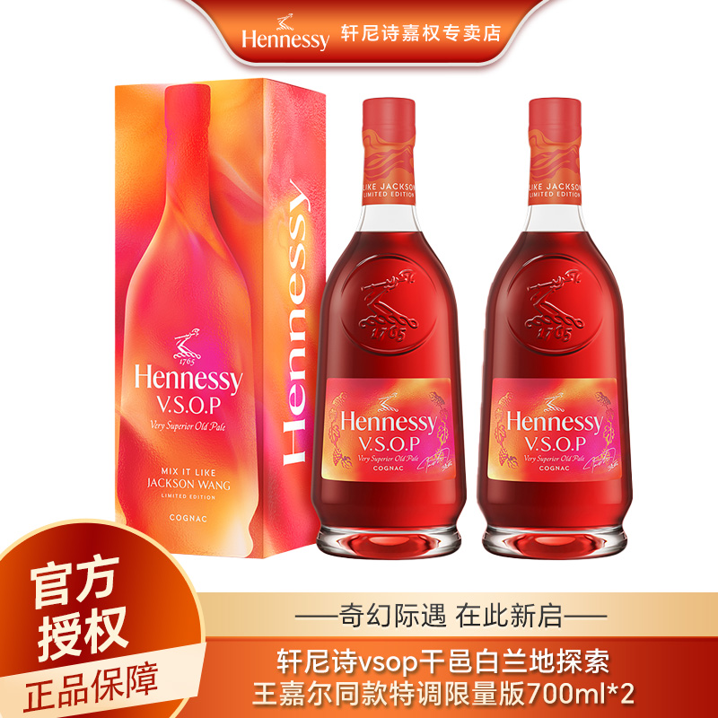 Hennessy/轩尼诗 VSOP 王嘉尔特调限量款 700ml*2