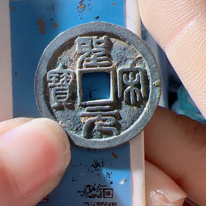 金用****7圣宋元宝漂亮的123