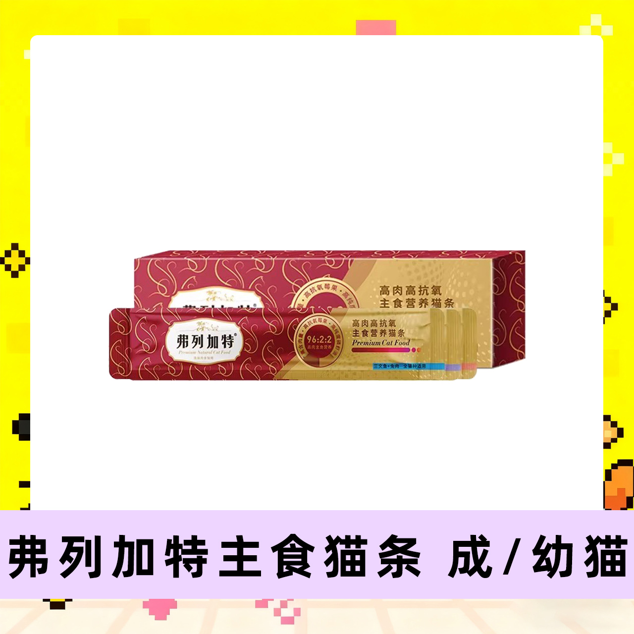 【直播】弗列加特主食猫条高肉高抗氧高蛋白猫咪成幼猫