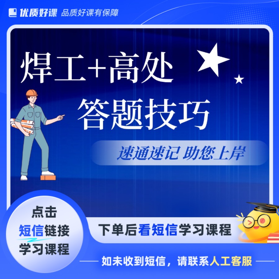 【焊工+高处】组合课