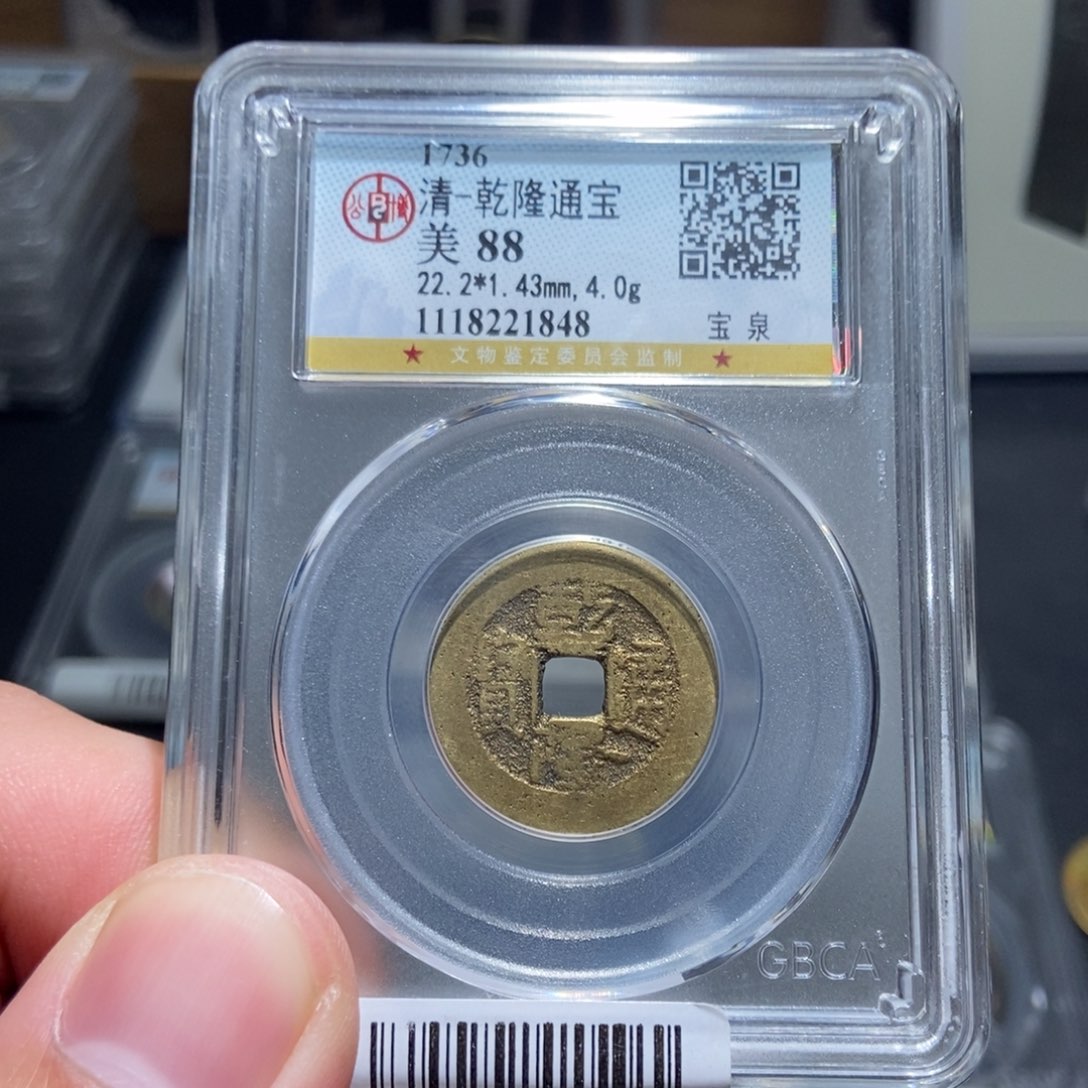 铜天道古泉乾隆通宝1848