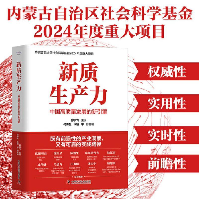 新质生产力：中国高质量发展的新引擎