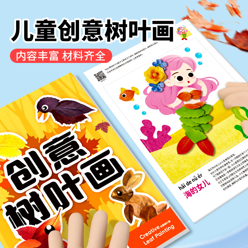 儿童创意树叶画材料包手工粘贴画册宝宝幼儿园玩具3-6岁贴纸