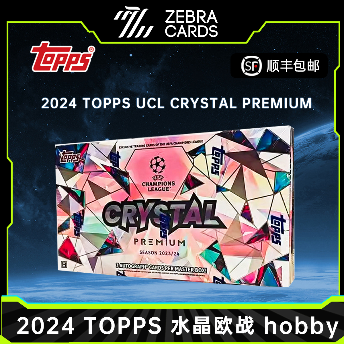 【拆盒】2024 Topps水晶欧战 Crystal Hobby 欧冠UCL 足球球星卡