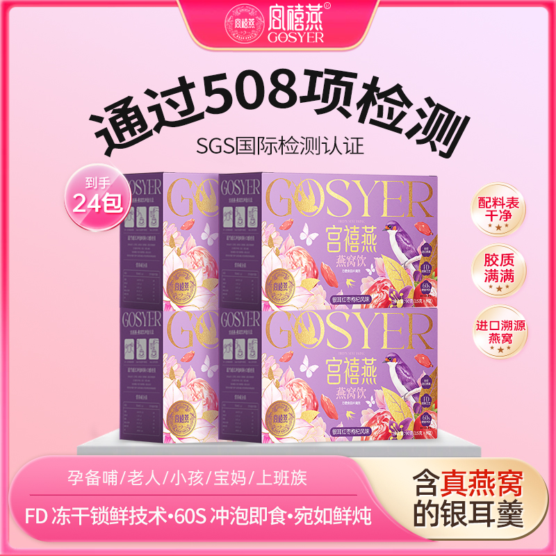 宫禧燕窝冻干红枣银耳羹4盒速食免煮冲泡即食孕妇营养早餐