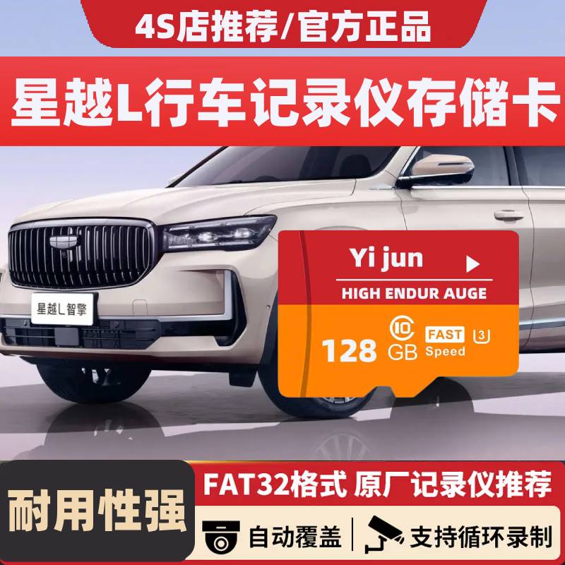 25新款吉利星越L行车记录仪专用存储卡星越L全系适配U3高速内存卡