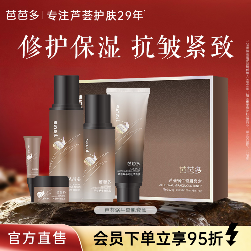 babado/芭芭多芦荟蜗牛奇肌护肤套盒舒缓修护调理滋养补水保湿